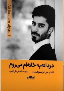 کتاب دزدانه به خانه ام می روم