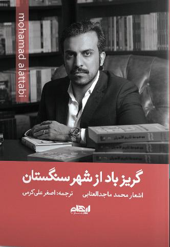 کتاب گریز باد از شهر سنگستان