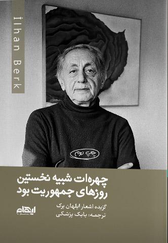 کتاب چهره ات شبیه نخستین روزهای جمهوریت بود