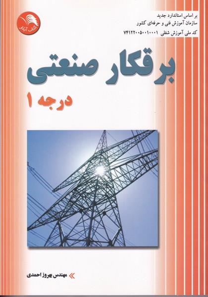 برقکار صنعتی درجه 1