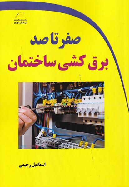 صفر تا صد برق کشی ساختمان