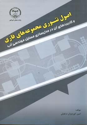 اصول تئوری مجموعه های فازی