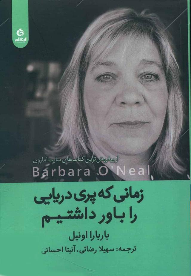کتاب زمانی که پری دریایی را باور داشتیم