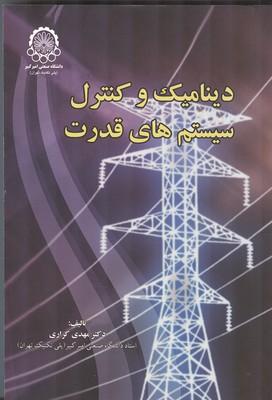 دینامیک و کنترل سیستمهای قدرت