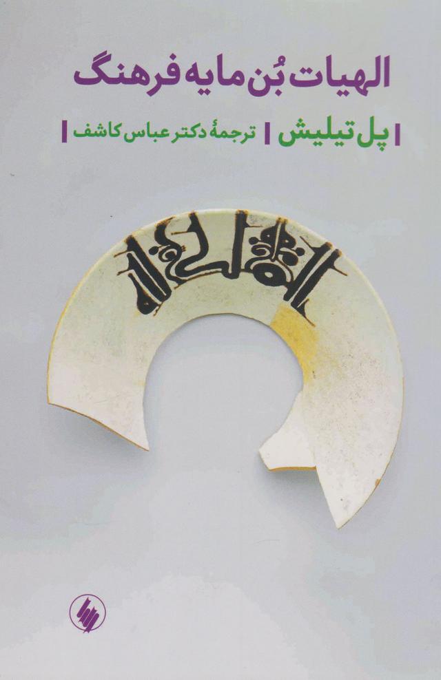الهیات بن مایه فرهنگ