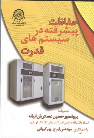حفاظت پیشرفته در سیستم های قدرت