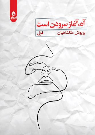 کتاب آه آغاز سرودن است