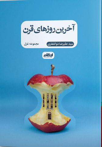 کتاب آخرین روزهای قرن