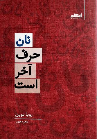 کتاب نان حرف آخر است