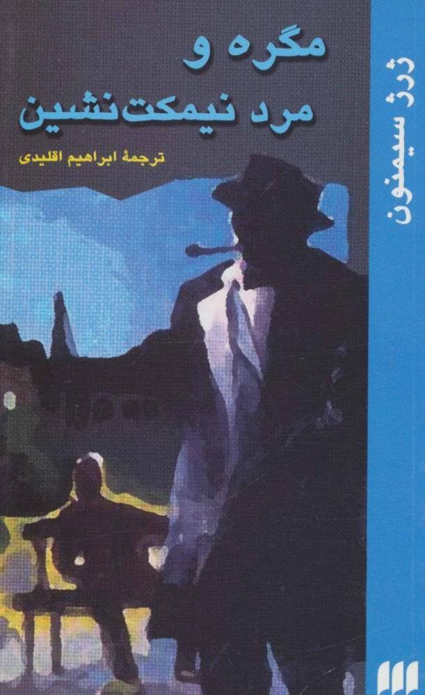 مگره و مرد نیمکت نشین