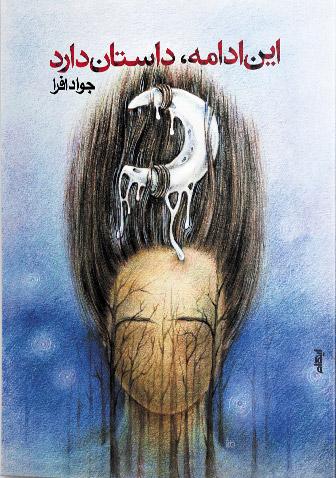کتاب این ادامه، داستان دارد
