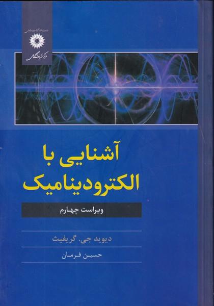 آشنایی با الکترودینامیک