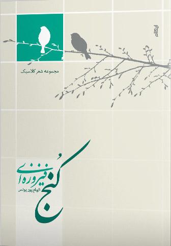 کتاب کنج فیروزه ای