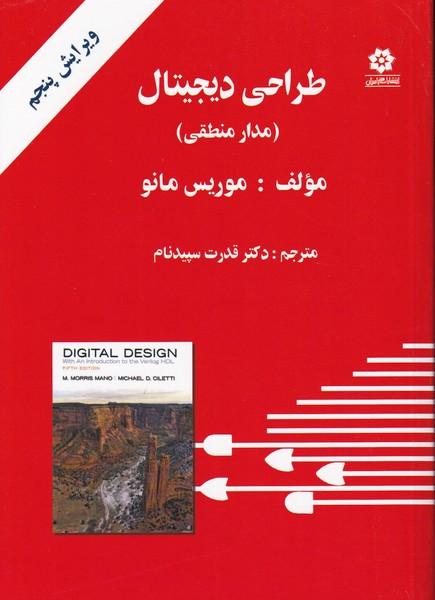 طراحی دیجیتال مدار منطقی