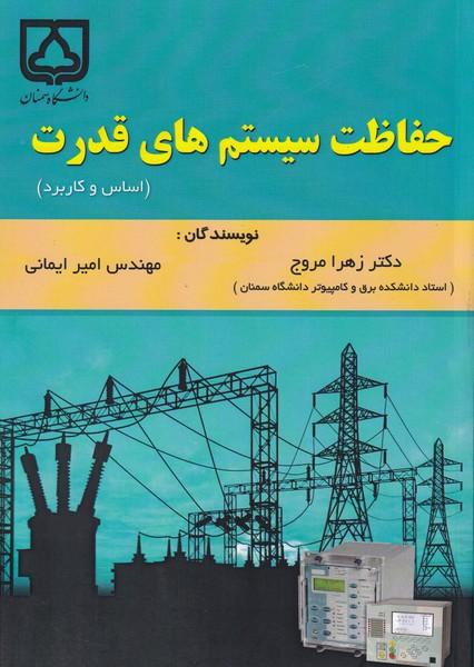 حفاظت سیستم های قدرت