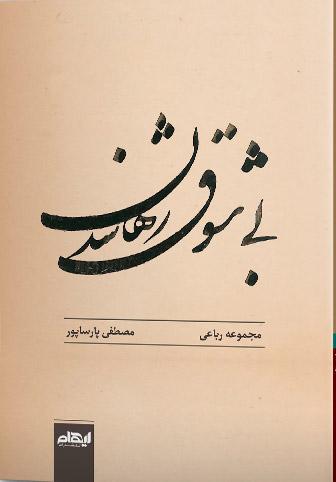 کتاب بی شوق رها شدن