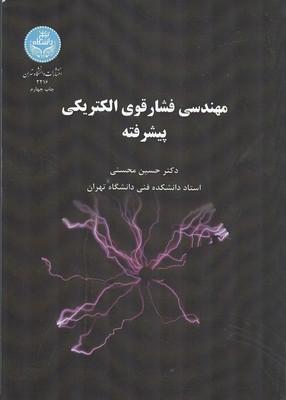 مهندسی فشار قوی الکتریکی پیشرفته