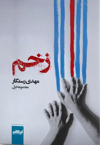 کتاب زخم