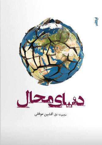 کتاب دنیای محال