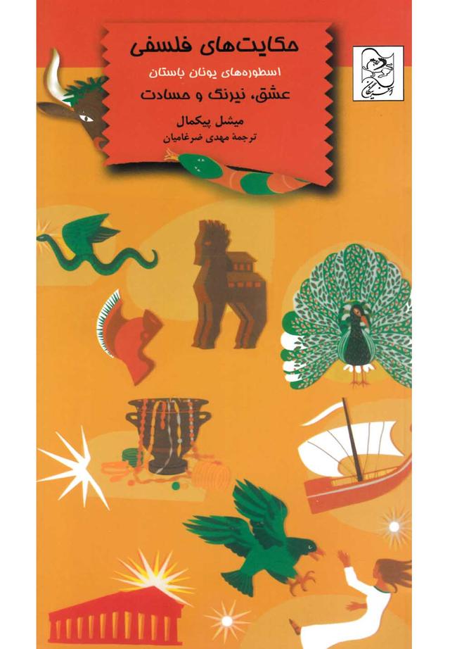 حکایتهای فلسفی