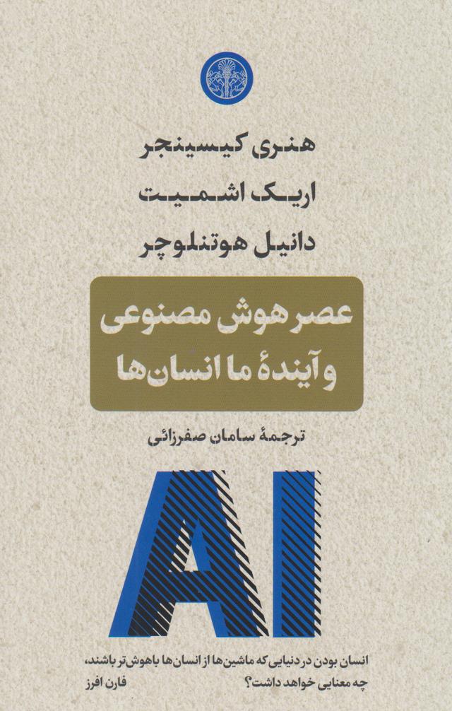 عصر هوش مصنوعی و آینده ی انسان ها