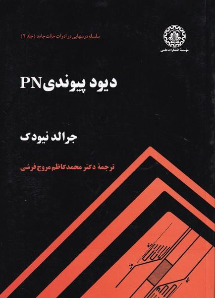دیود پیوندی PN