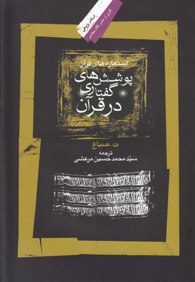 کتاب پوشش گفتاری در قرآن