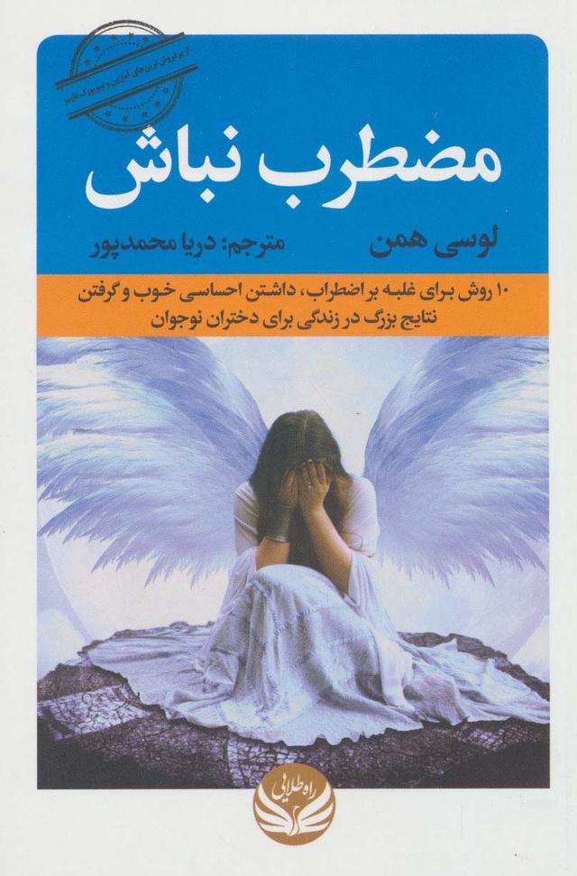 کتاب مضطرب نباش
