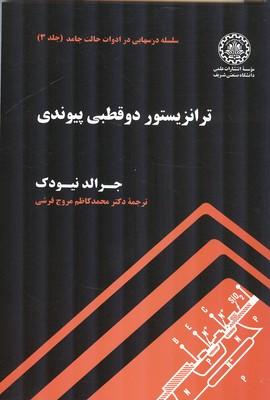 ترانزیستور دوقطبی پیوندی جلد 3