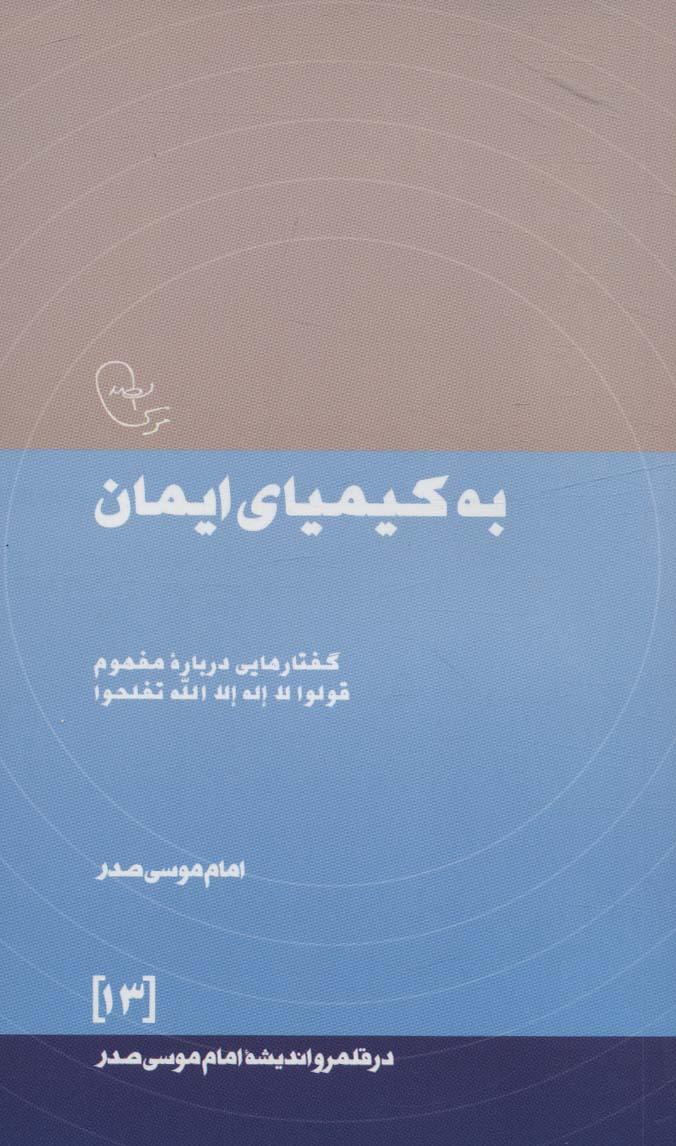 کتاب به کیمیای ایمان