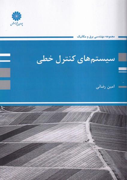 سیستم های کنترل خطی