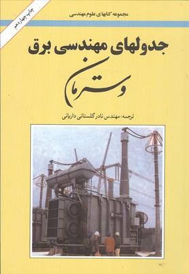 جدولهای مهندسی برق وسترمان