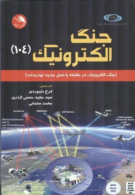 جنگ الکترونیک
