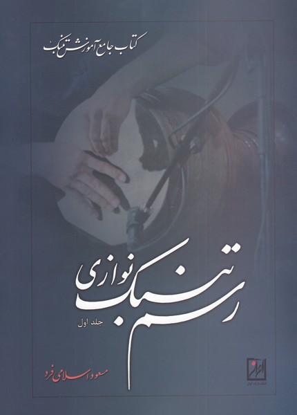 کتاب رسم تنبک نوازی (جلد اول)