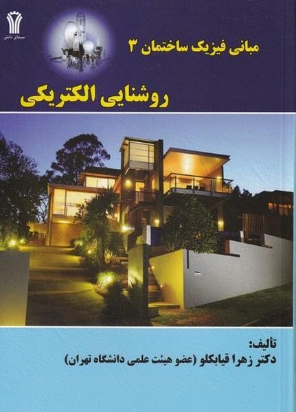 مبانی فیزیک ساختمان 3 روشنایی الکتریکی