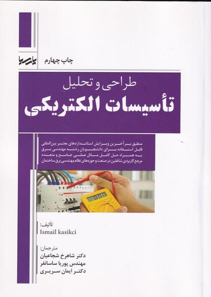 طراحی و تحلیل تاسیسات الکتریکی