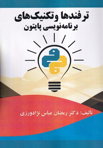 ترفندها و تکنیک های برنامه نویسی پایتون