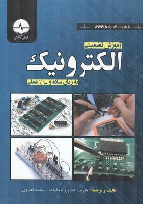آموزش تضمینی الکترونیک به زبان ساده و 100% عملی