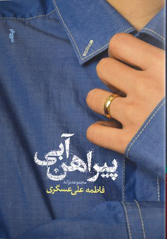 کتاب پیراهن آبی