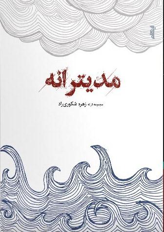 کتاب مدیترانه