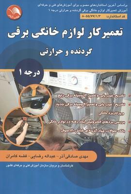 تعمیرکار لوازم خانگی برقی گردنده و حرارتی درجه 1