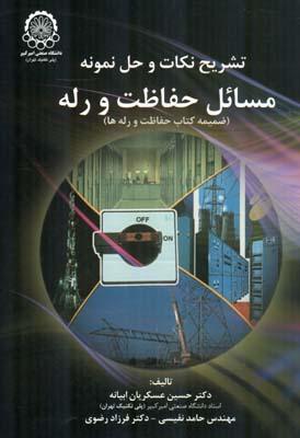 تشریح نکات و حل نمونه مسائل حفاظت و رله
