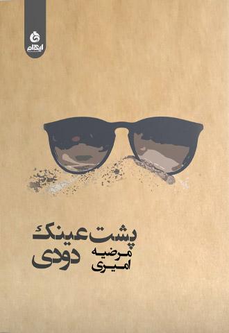 کتاب پشت عینک دودی