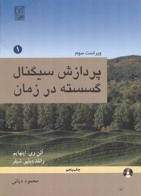 پردازش سیگنال گسسته در زمان جلد 1