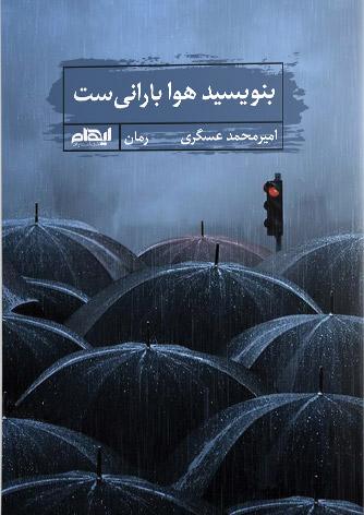 کتاب بنویسید هوا بارانی ست