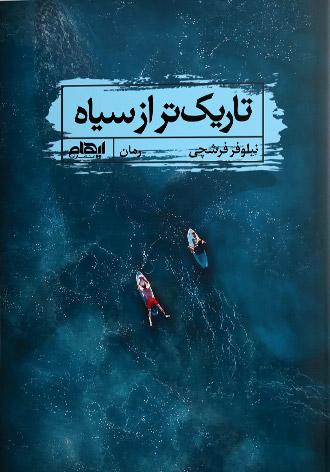 کتاب تاریک تر از سیاه