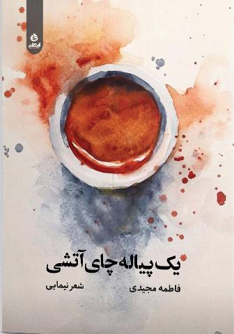 کتاب یک پیاله چای آتشی