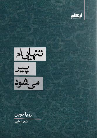 کتاب تنهایی ام پیر می شود