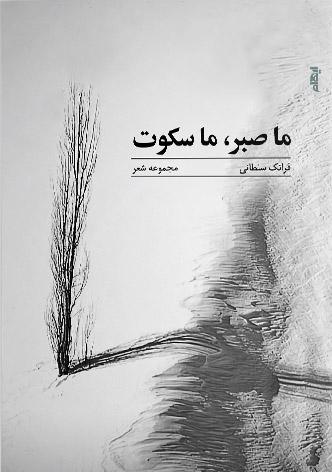 کتاب ما صبر، ما سکوت
