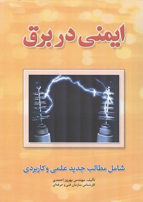 ایمنی در برق